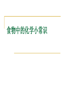 食物中的化学小常识