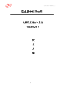 电解铝压缩空气系统节能方案