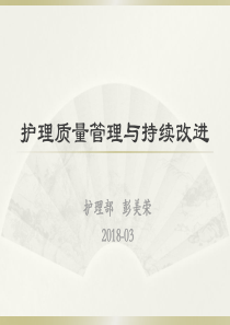 护理质量管理与持续改进