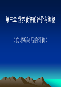 第三章营养食谱的评价与调整