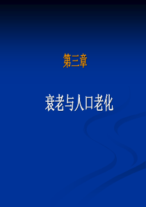 第三章衰老与人口老化