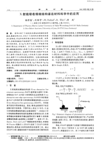 X射线吸收精细结构谱在材料科学中的应用