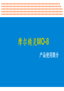 儿童安全监护器Mo-8产品简介20100820