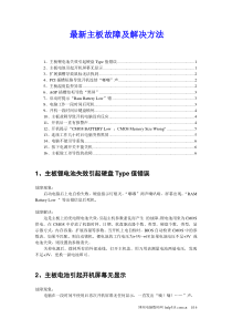 最新主板故障及解决方法