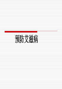 预防艾滋病主题班会