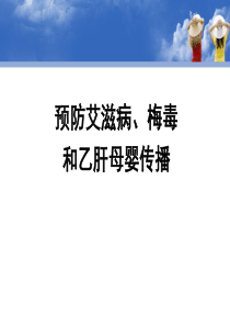 预防艾滋病梅毒乙肝母婴传播