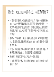 第8章  ASP.NET中的样式,主题和母版页