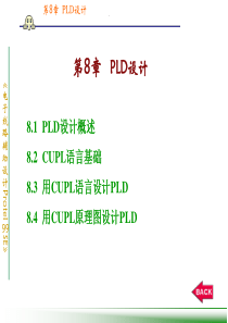 第8章  PLD设计