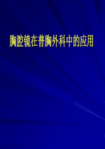 胸腔镜在普胸外科应用