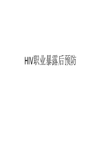 HIV暴露后预防