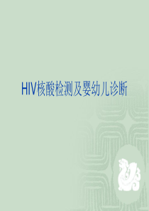 HIV核酸检测技术2014