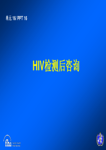 HIV检测后咨询