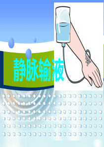 静脉输液