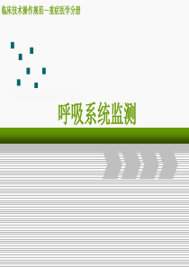 呼吸监测