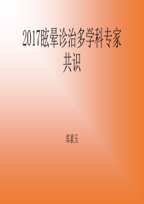 2017眩晕多学科专家诊治共识