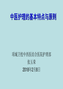 中医护理的基本特点与原则