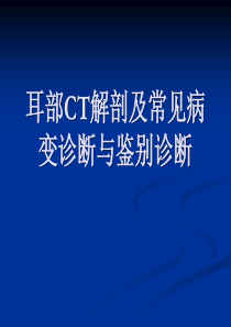 耳颞部解剖及常见疾病诊断CT