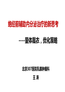 绝经前乳腺癌辅助内分泌治疗