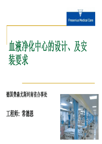 血液净化中心设计、及安装要求