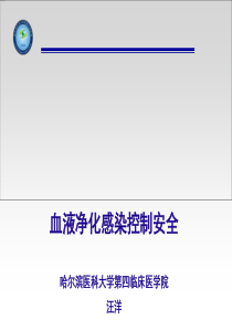 血液净化感染控制安全   汪洋