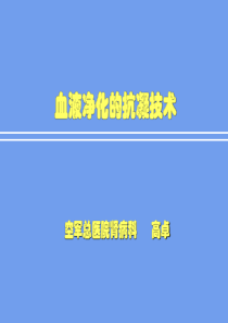 血液净化抗凝技术