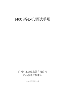 1400离心机调试手册2.22