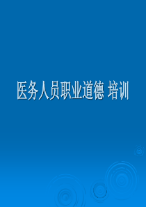 医务人员职业道德培训教育课件