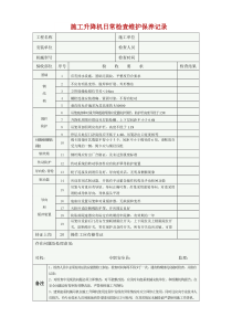 实用施工升降机日常检查维护保养记录