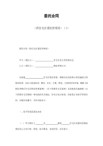 委托合同（供住宅区委托管理用）（1）（DOC43页）