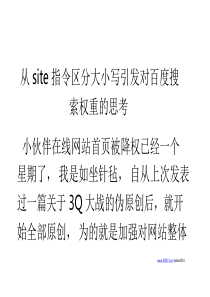 从site指令区分大小写引发对百度搜索权重的思考