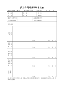 《员工合同期满续聘审批表》