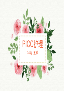 picc护理