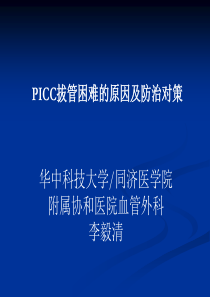 PICC拔管困难原因及对策