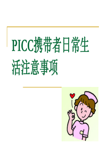 PICC携带者日常生活注意事项