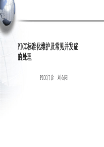 PICC标准化维护及常见并发症的处理