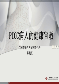 PICC病人的健康宣教