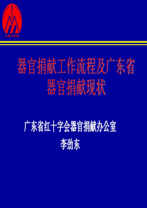 器官捐献工作流程及广东省器官捐献现状