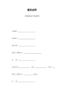 委托合同（供委托动产拍卖用）（DOC6页）