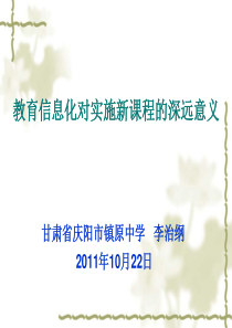 教育信息化对实施新课程的深远意义