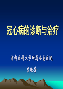 冠心病的治疗