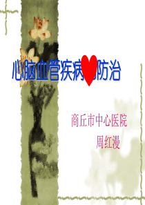 冠心病科普知识讲座