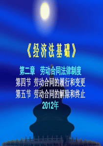 《经济法基础》第二章(4、5节) 劳动合同法律制度2