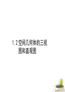 2012高一数学 1.2 空间几何体的三视图和直观图 课件 新人教A版必修2