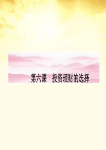 2012高中政治6.1储蓄存款和商业银行课件新人教版必修1.ppt