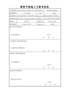 8建筑安全专项施工方案审批表