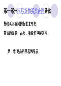 外贸实务第二讲国际贸易合同的标的第一、二章品名