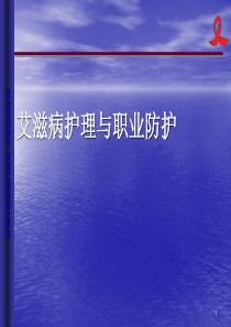 艾滋病护理及职业暴露防护讲义