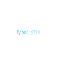 Python与地理信息系统应用的开发工具