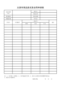 太原市商品房买卖合同申请表