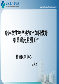 临床微生物学实验室怎样做好细菌耐药监测工作研究